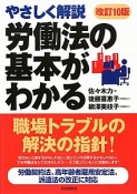 労働法の基本がわかる＜改訂10版＞