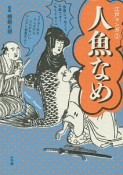 人魚なめ　江戸マンガ2