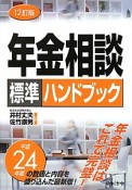 年金相談　標準ハンドブック＜12訂版＞