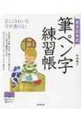 書き込み式筆ペン字練習帳　正しくきれいな字が書ける！