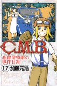 C．M．B．　森羅博物館の事件目録（17）