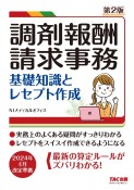 調剤報酬請求事務　基礎知識とレセプト作成　第2版