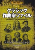 決定版！！クラシック作曲家ファイル　音楽史順で読む