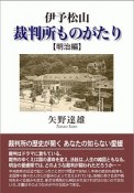 伊予松山　裁判所ものがたり　明治編