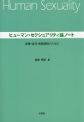 ヒューマン・セクシュアリティ論ノート