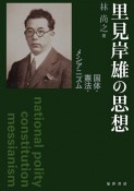 里見岸雄の思想　国体・憲法・メシアニズム