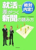 絶対内定！就活で差がつく新聞の読み方