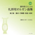 讃美歌21による礼拝用オルガン曲集　諸式・行事暦・教会・終末＜CD版＞（2）