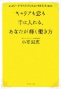 キャリアも恋も手に入れる、あなたが輝く働き方