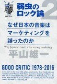 弱虫のロック論　なぜ日本の音楽はマーケティングを誤ったのか（2）