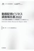 動画配信ビジネス調査報告書　2022