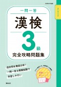 一問一答　漢検3級　完全攻略問題集