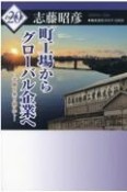 町工場からグローバル企業へ　苦難を乗り越えて