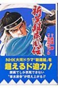 新選組疾風伝　群狼の星（4）