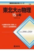 東北大の物理15カ年