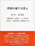 啓蒙の地下文書（2）