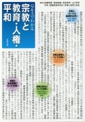 Q＆Aでわかる　宗教と教育・人権・平和