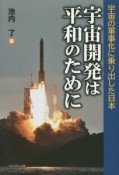 宇宙開発は平和のために