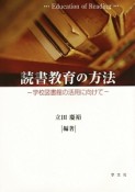 読書教育の方法