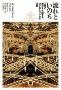 流れといのち　万物の進化を支配するコンストラクタル法則