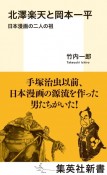 北澤楽天と岡本一平　日本漫画の二人の祖