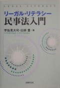 リーガル・リテラシー民事法入門