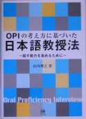 OPIの考え方に基づいた日本語教授法