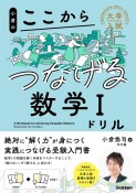 小倉のここからつなげる数学1ドリル