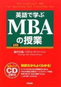 英語で学ぶMBAの授業　CD2枚付