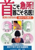 首こそ急所！首こそ名医！　驚異の即効性　組みひも療法＜新訂版＞