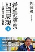 希望の源泉・池田思想　『法華経の智慧』を読む（2）