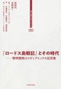 『ロードス島戦記』とその時代　黎明期角川メディアミックス証言集　東大・角川レクチャーシリーズ00