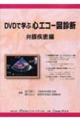 DVDで学ぶ心エコー図診断　弁膜疾患編