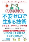 人生100年時代不安ゼロで生きる技術