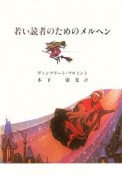 若い読者のためのメルヘン