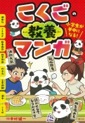 小学生が夢中になる！こくごの教養マンガ