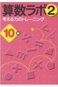 算数ラボ2　10級　考える力のトレーニング