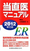 当直医マニュアル＜第15版＞　2012