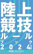 陸上競技ルールブック　2024年度版