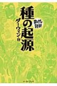 まんがで読破　種の起源