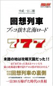 回想列車ブッコ抜き北海ロード