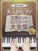 はじめてのひさしぶりの大人のピアノ　定番ヒット＆バラード大全集