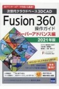 Fusion360操作ガイド　スーパーアドバンス編　2021年版　次世代クラウドベース3DCAD