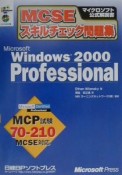 MCSE　スキルチェック問題集　Microsoft　Windows2000　Professional