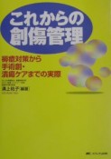 これからの創傷管理