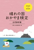 晴れの国おかやま検定公式参考書　2024ー2025