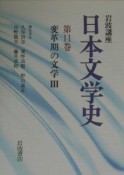 岩波講座日本文学史　変革期の文学　第11巻