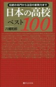 日本の高校ベスト100