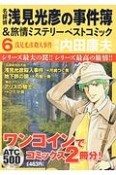 名探偵　浅見光彦の事件簿＆旅情ミステリーベストコミック（6）