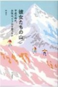 彼女たちの山　平成の時代、女性はどう山を登ったか